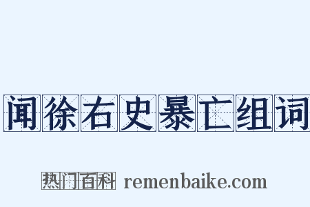 闻徐右史暴亡组词是什么意思的图片
